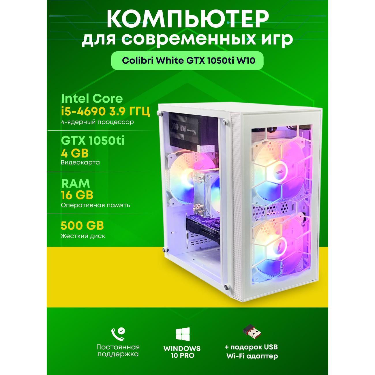 Системный блок БиГ! Комп Colibri White 1050ti - W10 90h81.1s