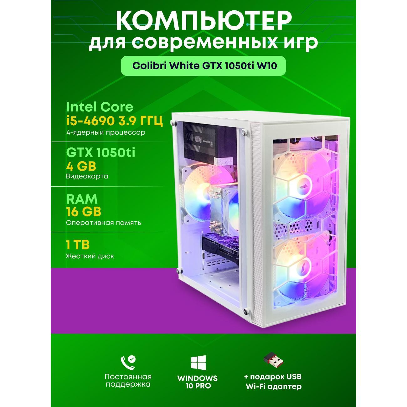 Системный блок БиГ! Комп Colibri White 1050ti - W10 90h81.1p
