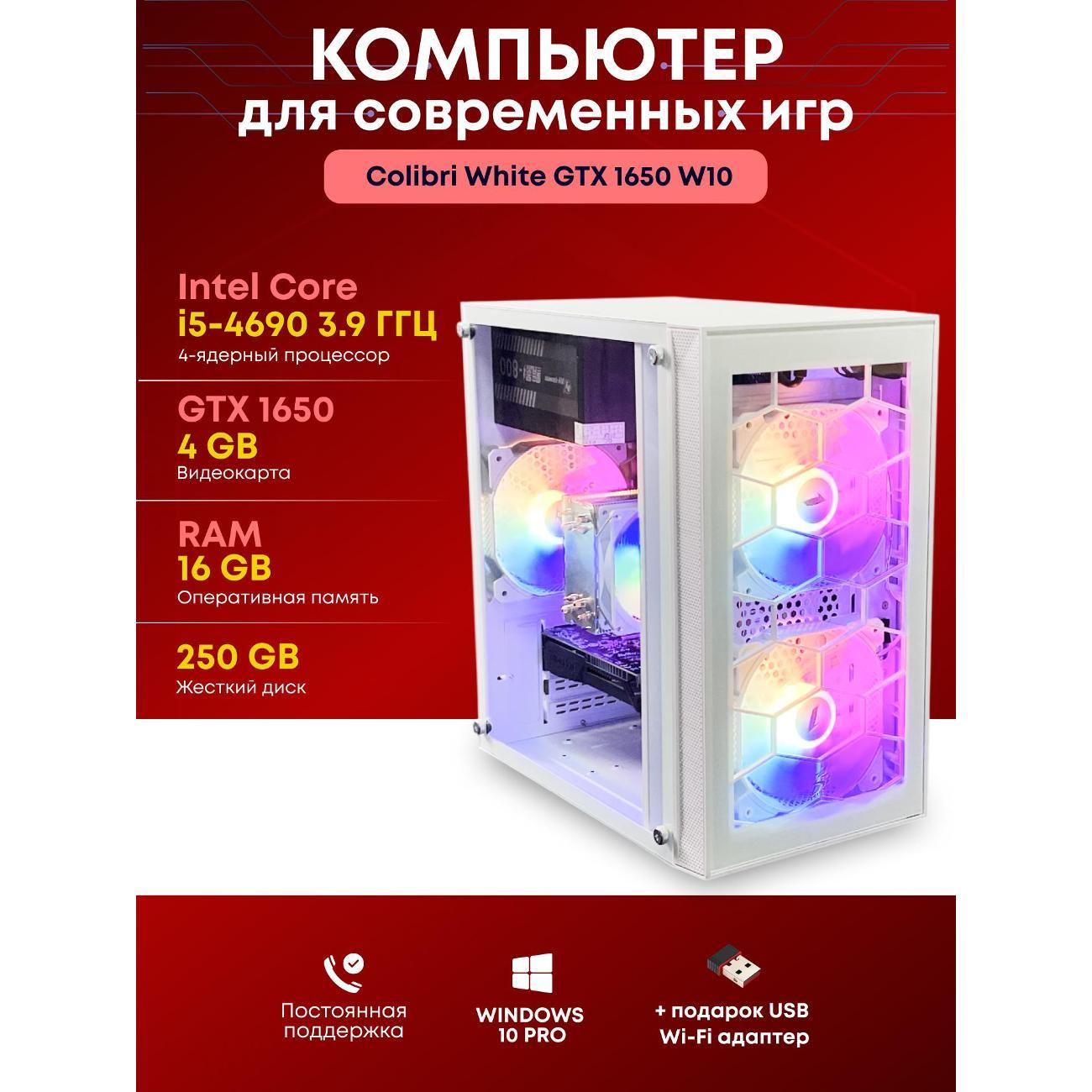 Системный блок БиГ! Комп Colibri белый 1650 - W10 90h81.1l
