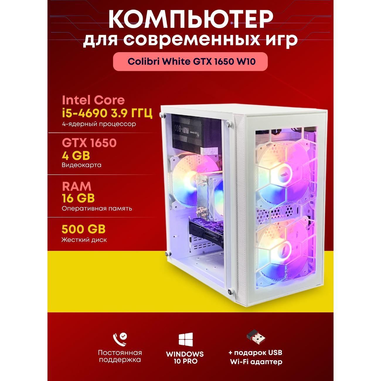 Системный блок БиГ! Комп Colibri белый 1650 - W10 90h81.1s