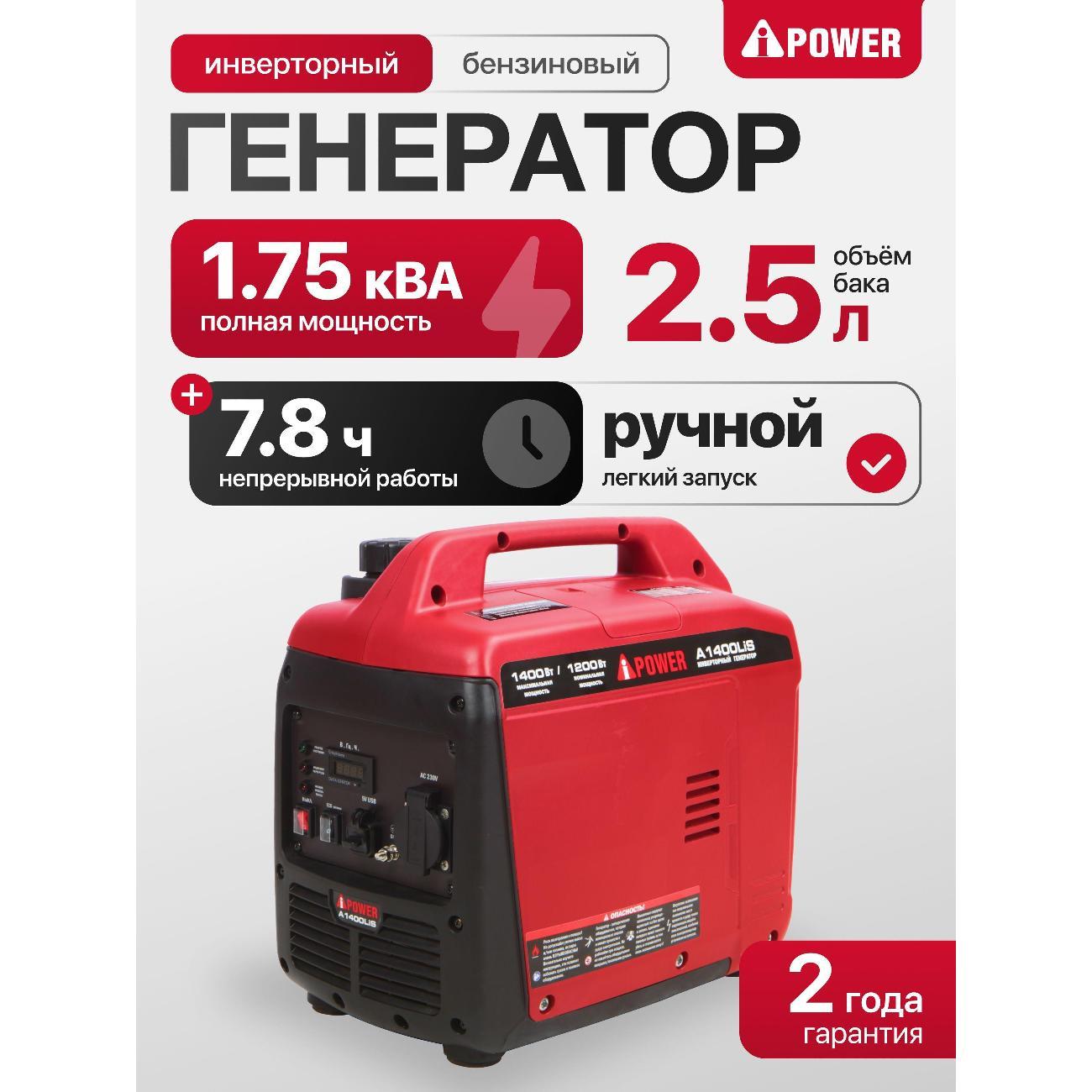 Генератор A-iPower A1400LIS