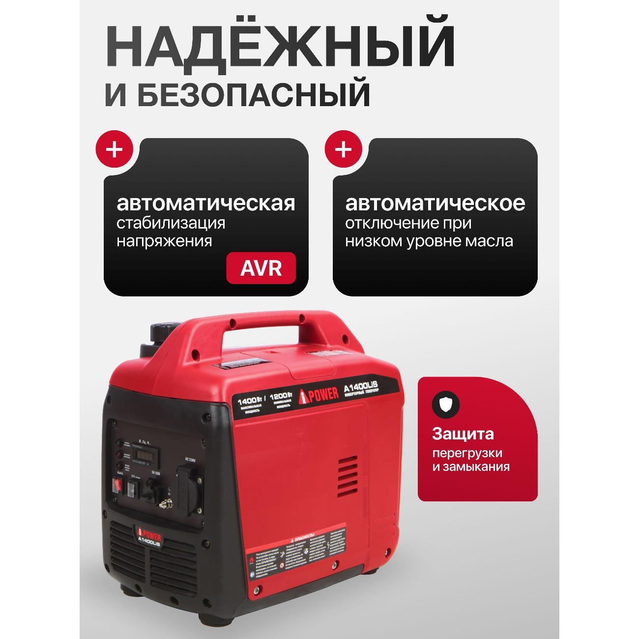 Генератор A-iPower A1400LIS