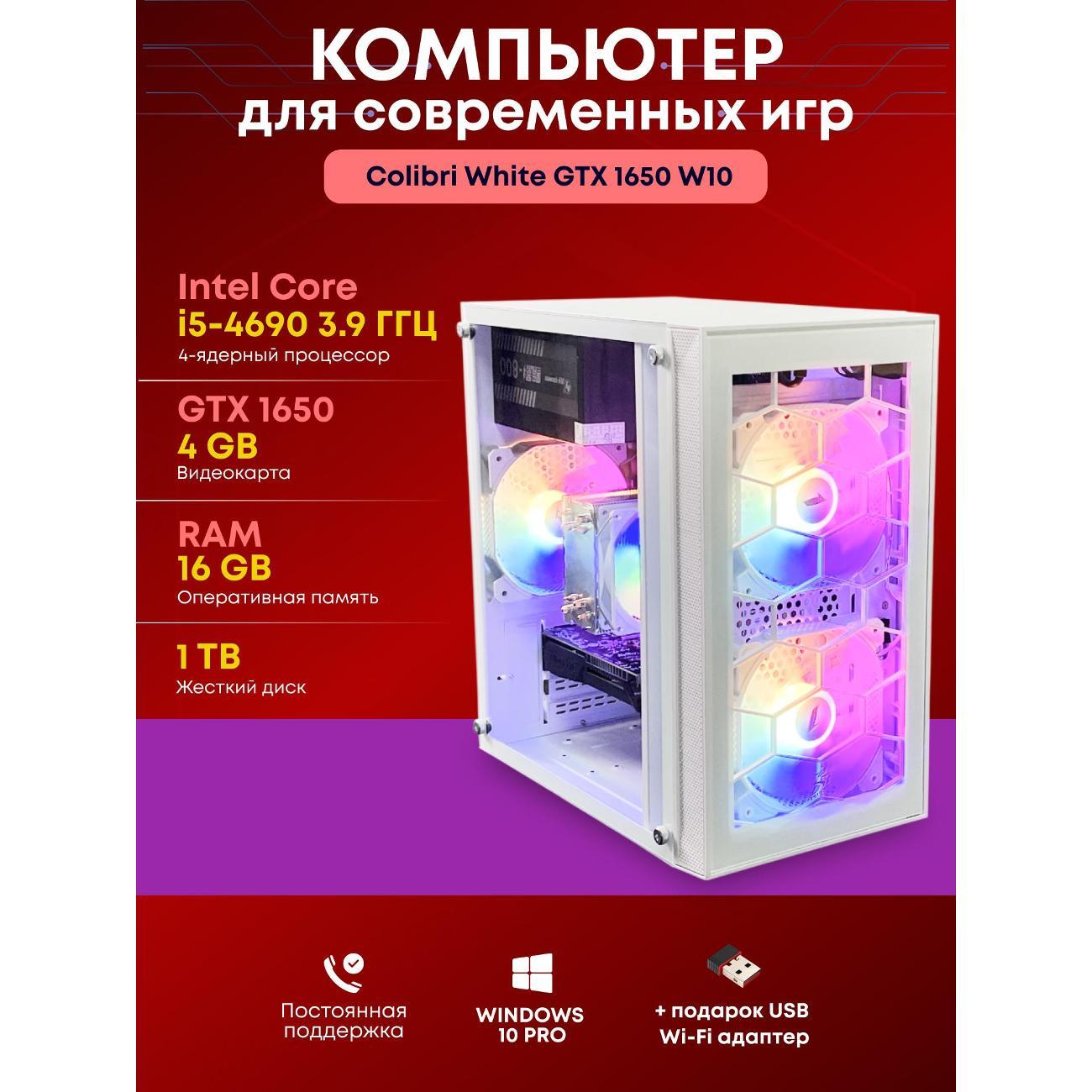 Системный блок БиГ! Комп Colibri белый 1650 - W10 90h81.1p