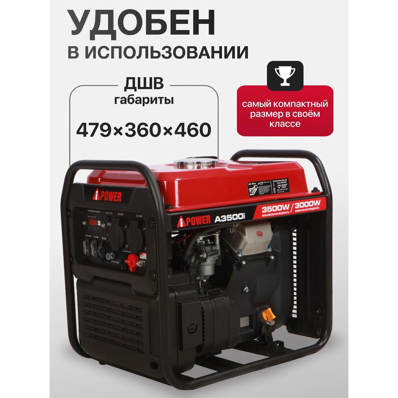 Генератор A-iPower A3500i