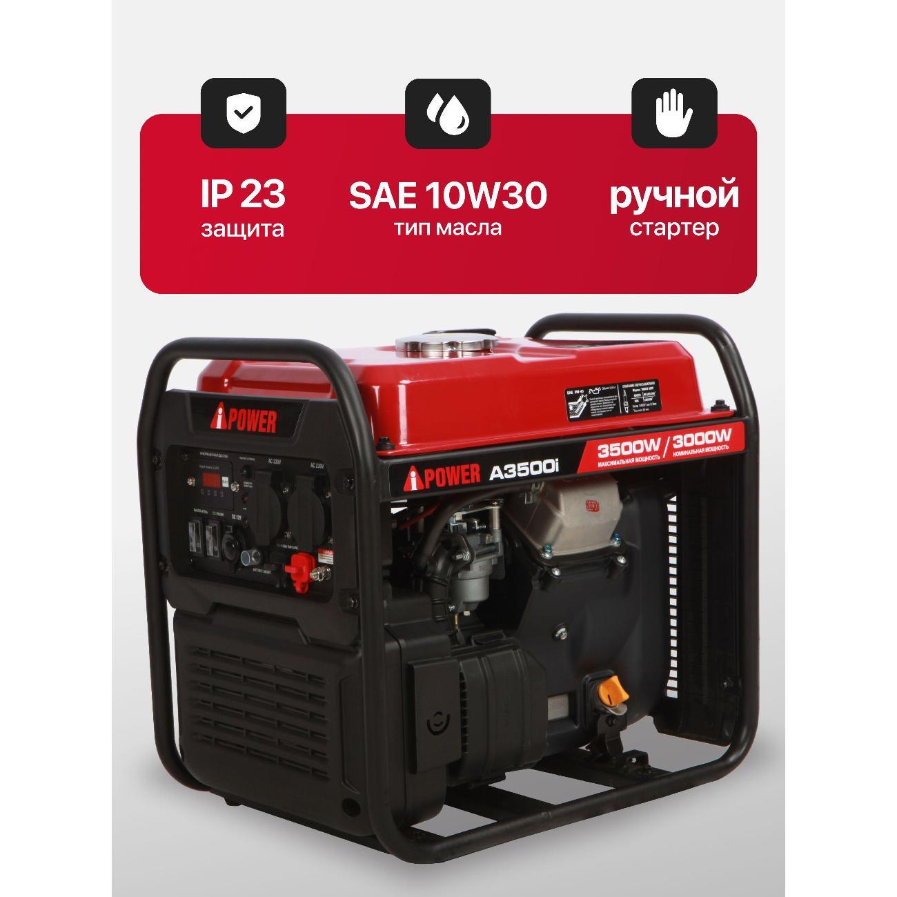 Генератор A-iPower A3500i