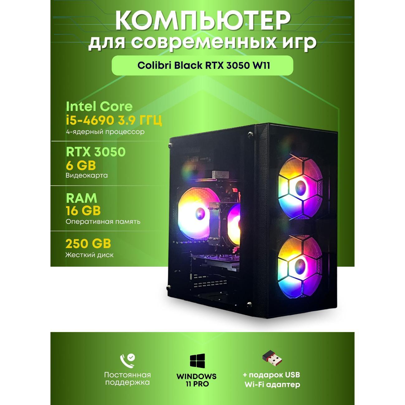 Системный блок БиГ! Комп Colibri Black 3050 - W11 90h81.1l