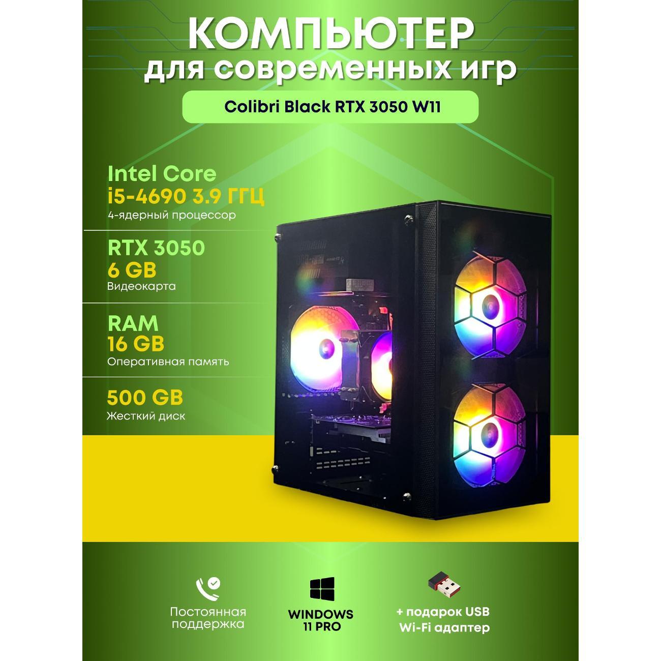 Системный блок БиГ! Комп Colibri Black 3050 - W11 90h81.1s