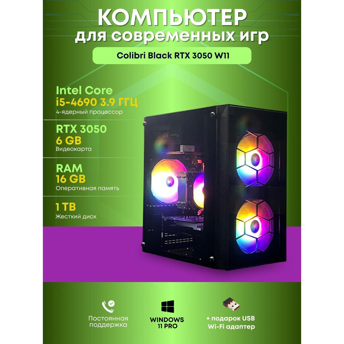 Системный блок БиГ! Комп Colibri Black 3050 - W11 90h81.1p