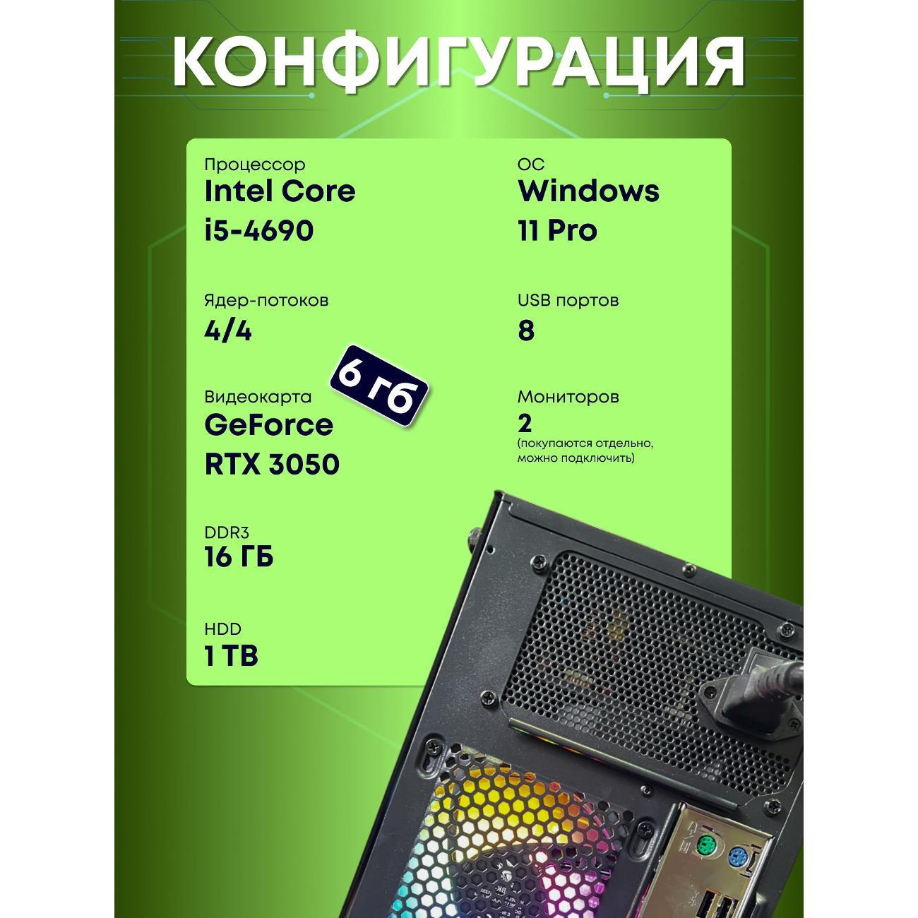 Системный блок БиГ! Комп Colibri Black 3050 - W11 90h81.1p