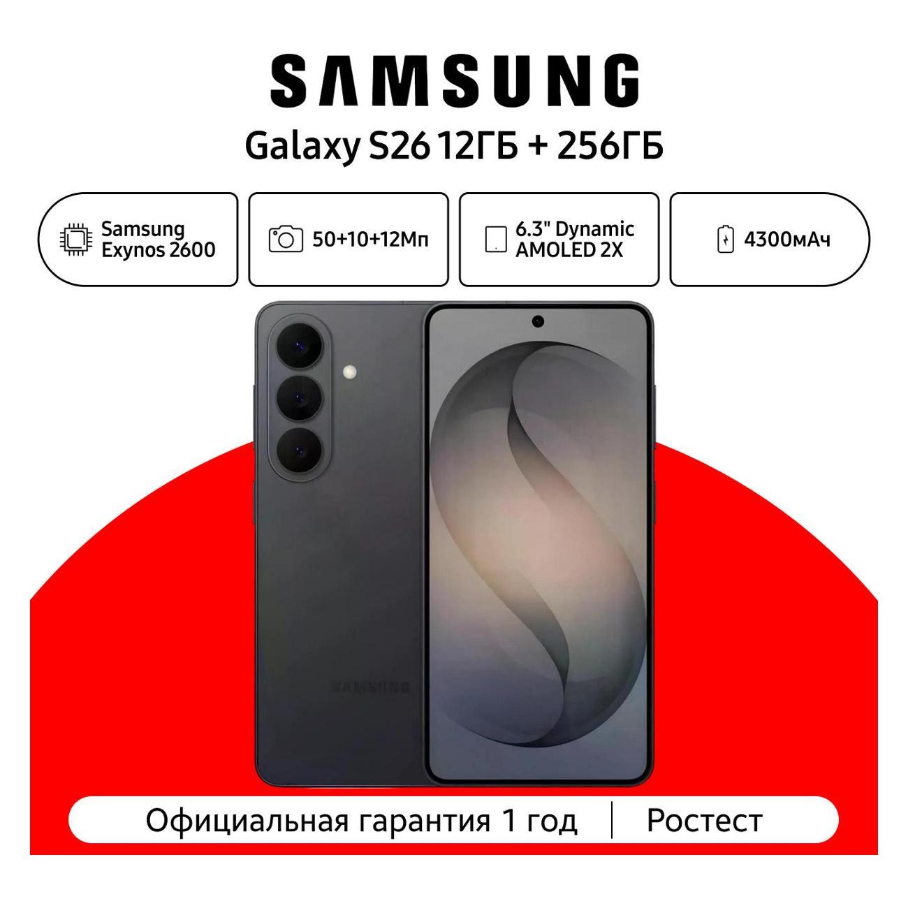 Смартфон Samsung Galaxy S26 12/256 ГБ, черный