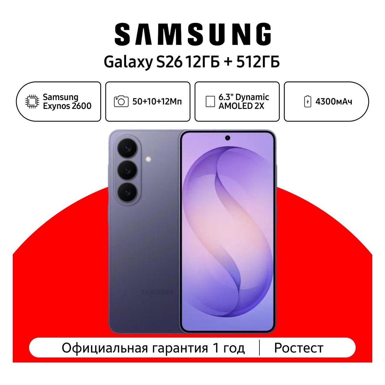 Смартфон Samsung Galaxy S26 12/512 ГБ, фиолетовый