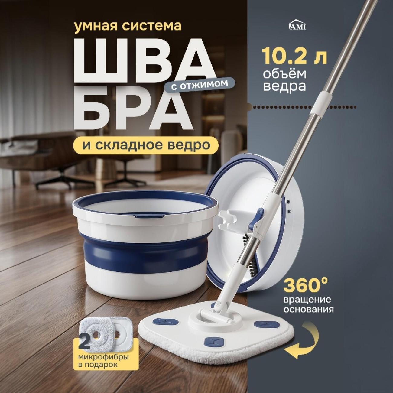 Швабра Ami Aqua для пола с ведром складным синяя
