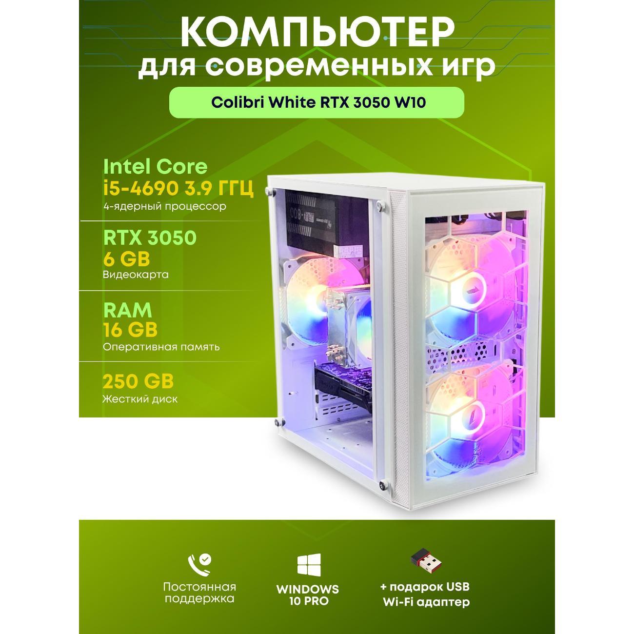 (МП)PC БиГ! Комп Colibri White 3050 - W1