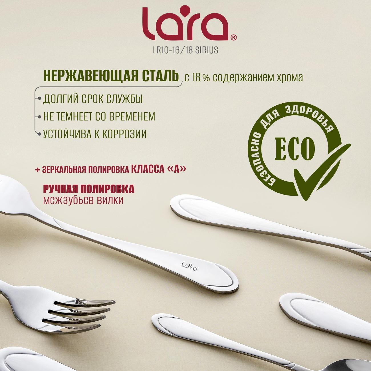 Набор столовых приборов Lara LR10-16/18