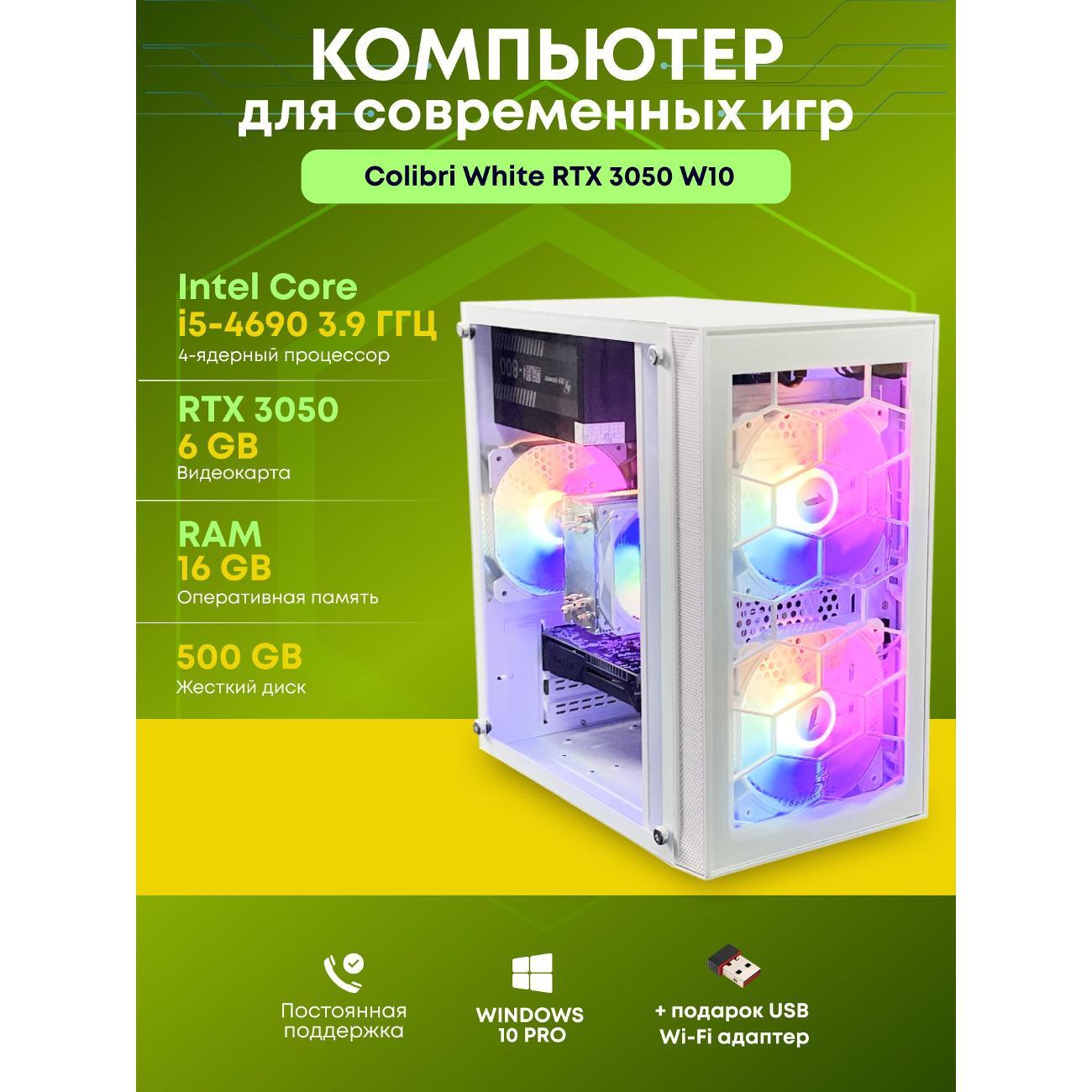 Системный блок БиГ! Комп Colibri White 3050 - W10 90h81.1s