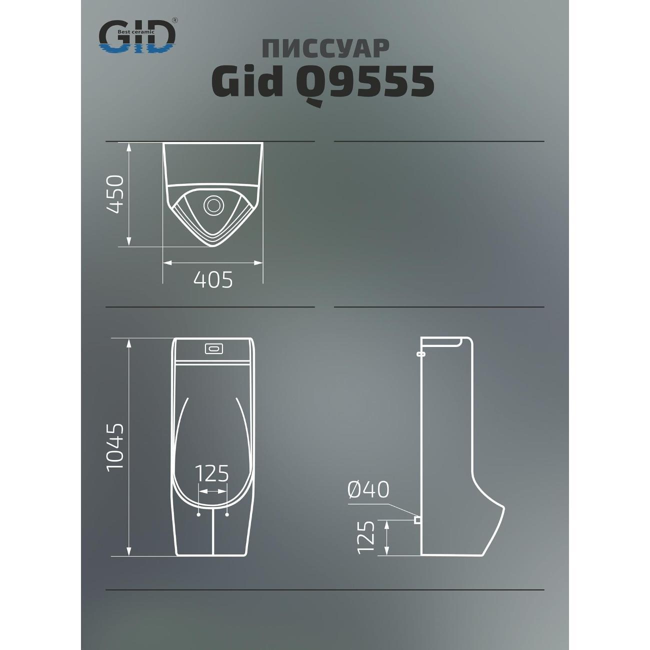 Писсуар сантехнический GID Q9555