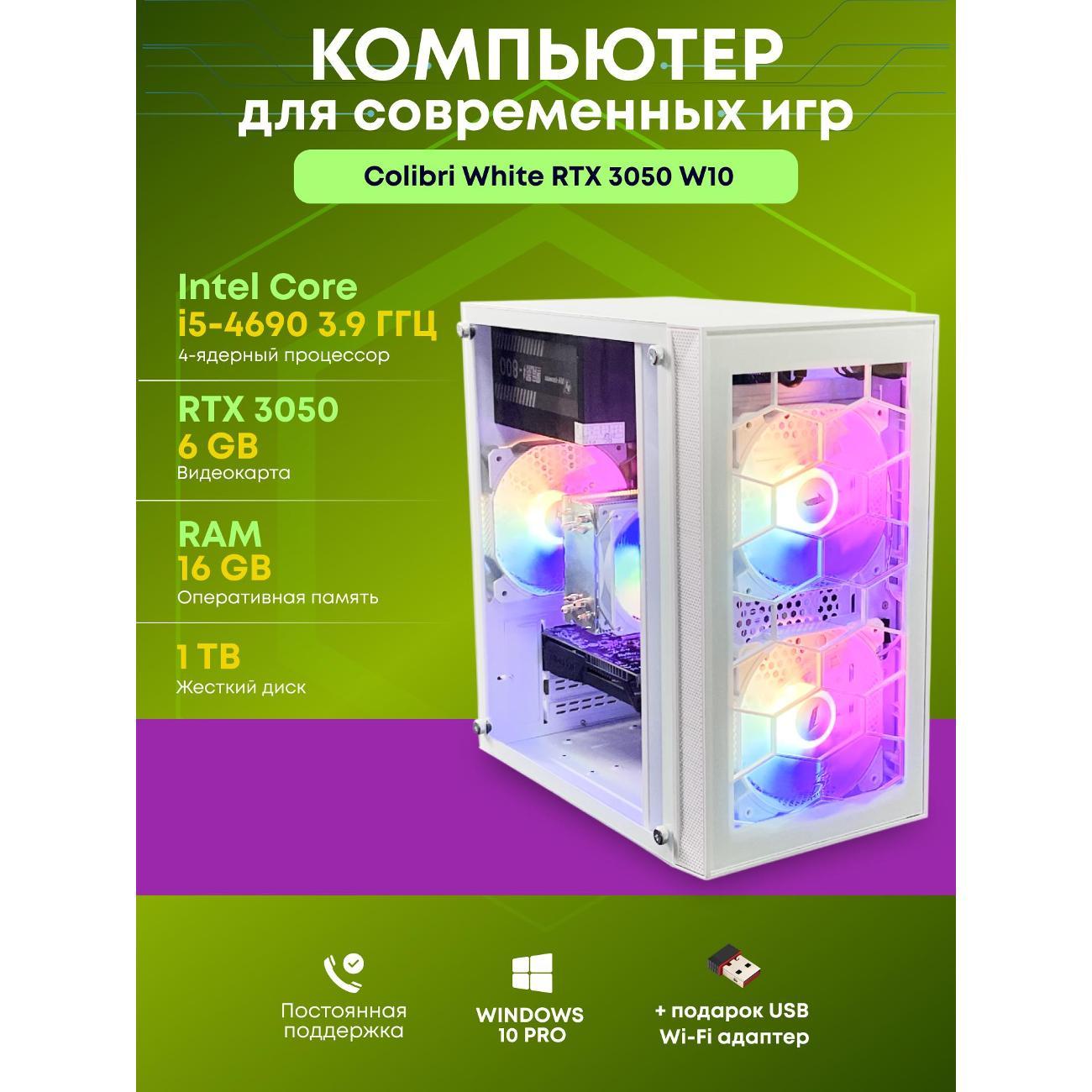 Системный блок БиГ! Комп Colibri White 3050 - W10 90h81.1p