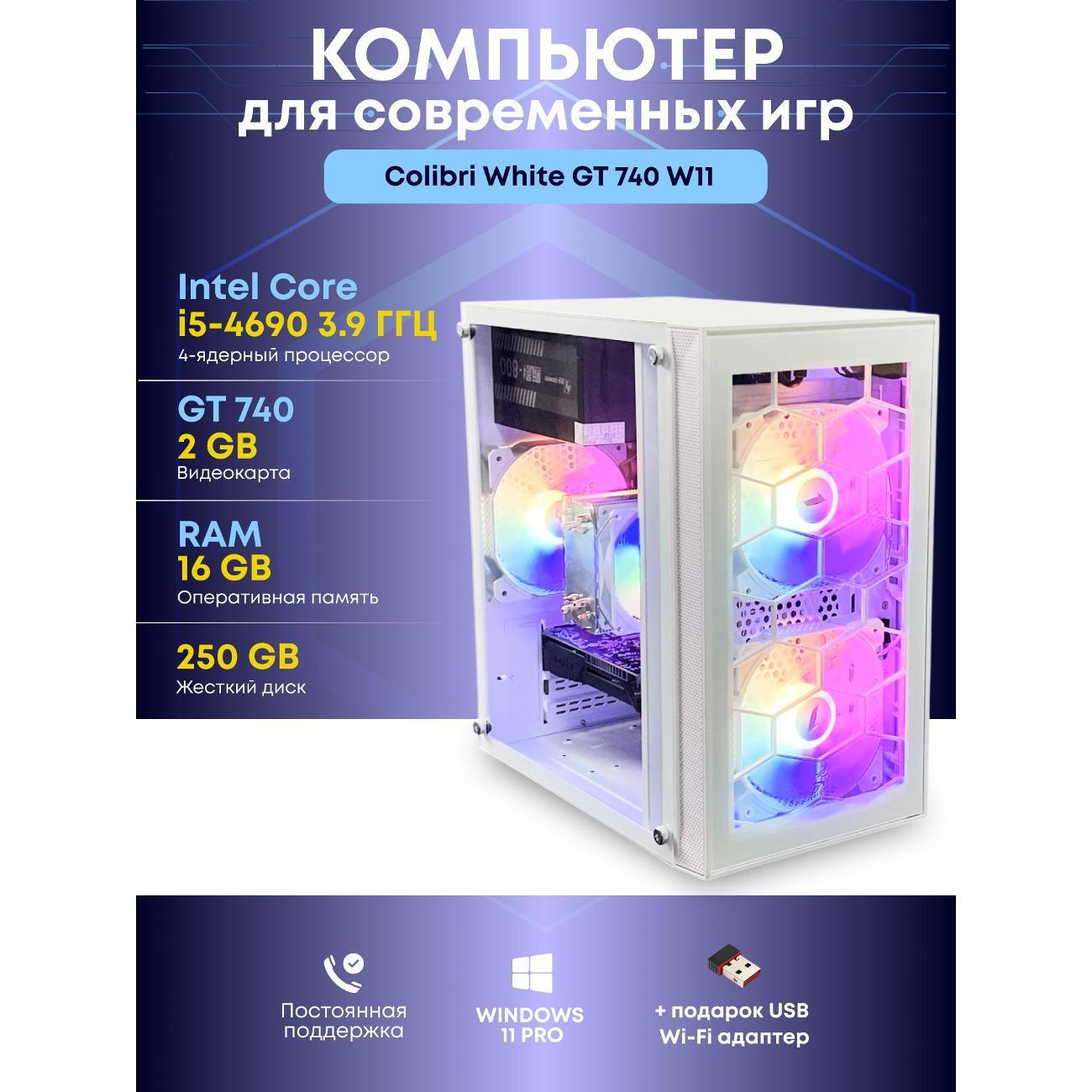 Системный блок БиГ! Комп Colibri White 740 - W11 90h81.1l