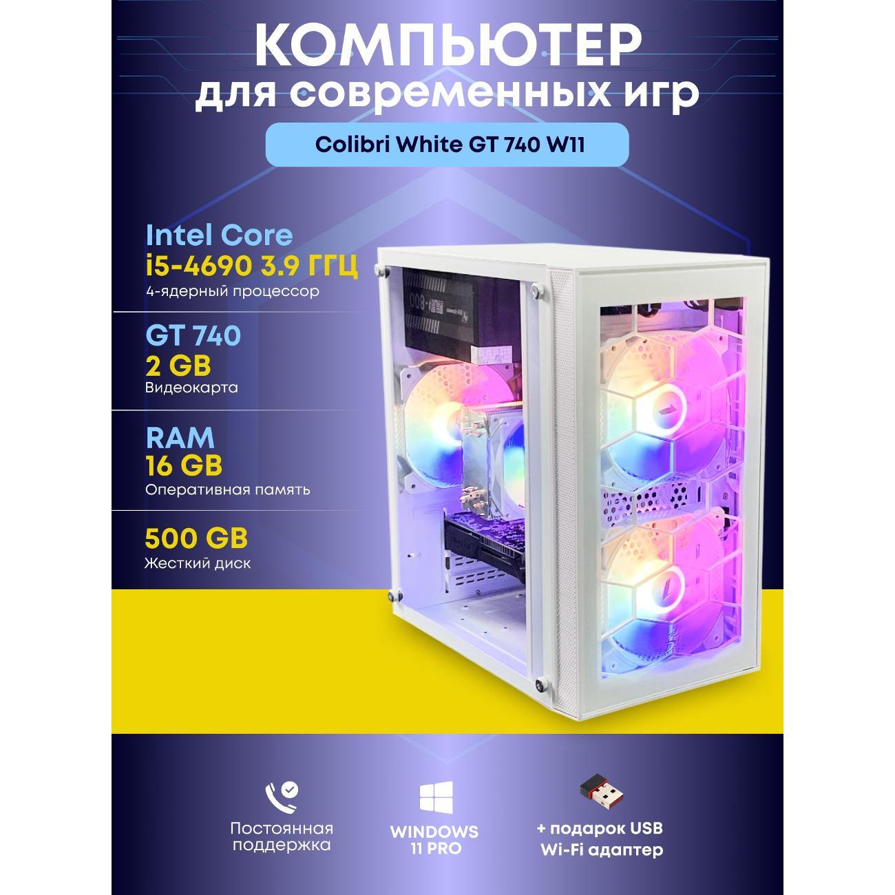 Системный блок БиГ! Комп Colibri White 740 - W11 90h81.1s