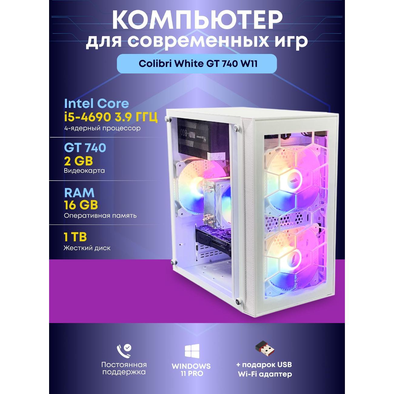 Системный блок БиГ! Комп Colibri белый 740 - W11 90h81.1p