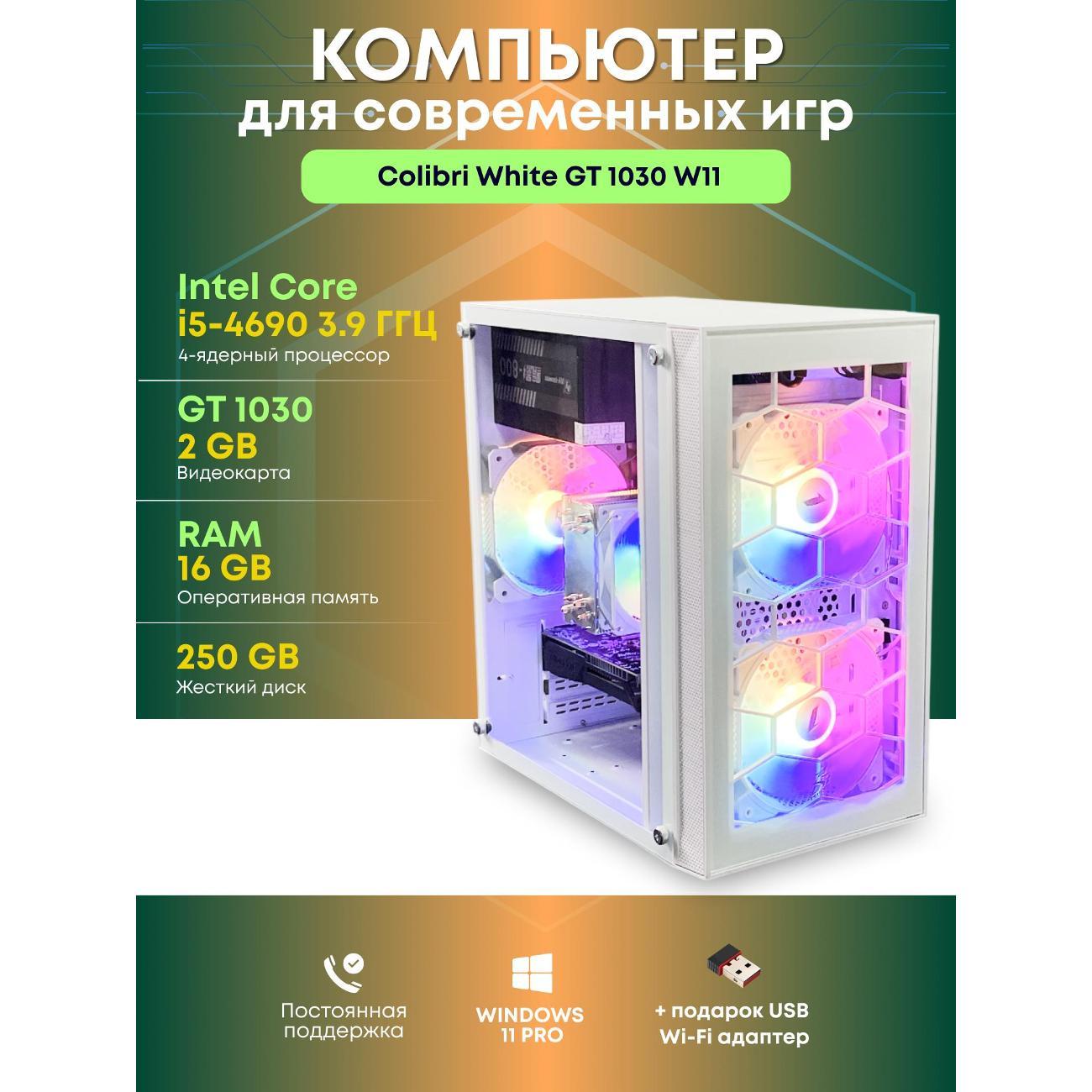 Системный блок БиГ! Комп Colibri White 1030 - W11 90h81.1l