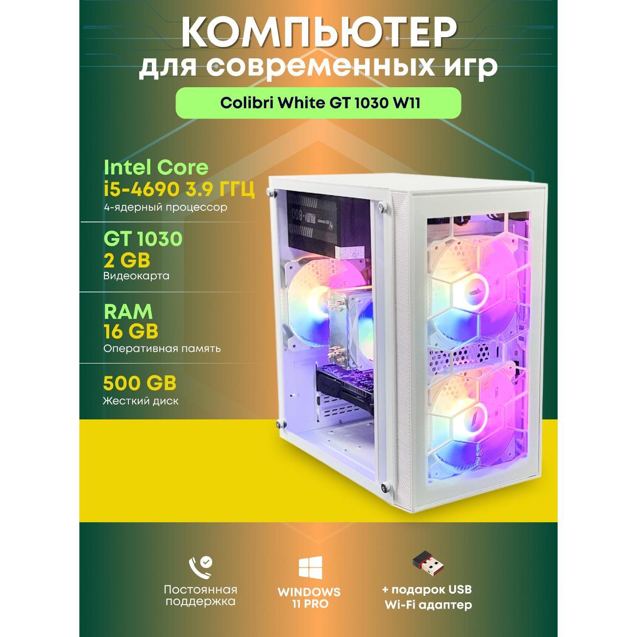Системный блок БиГ! Комп Colibri White 1030 - W11 90h81.1s