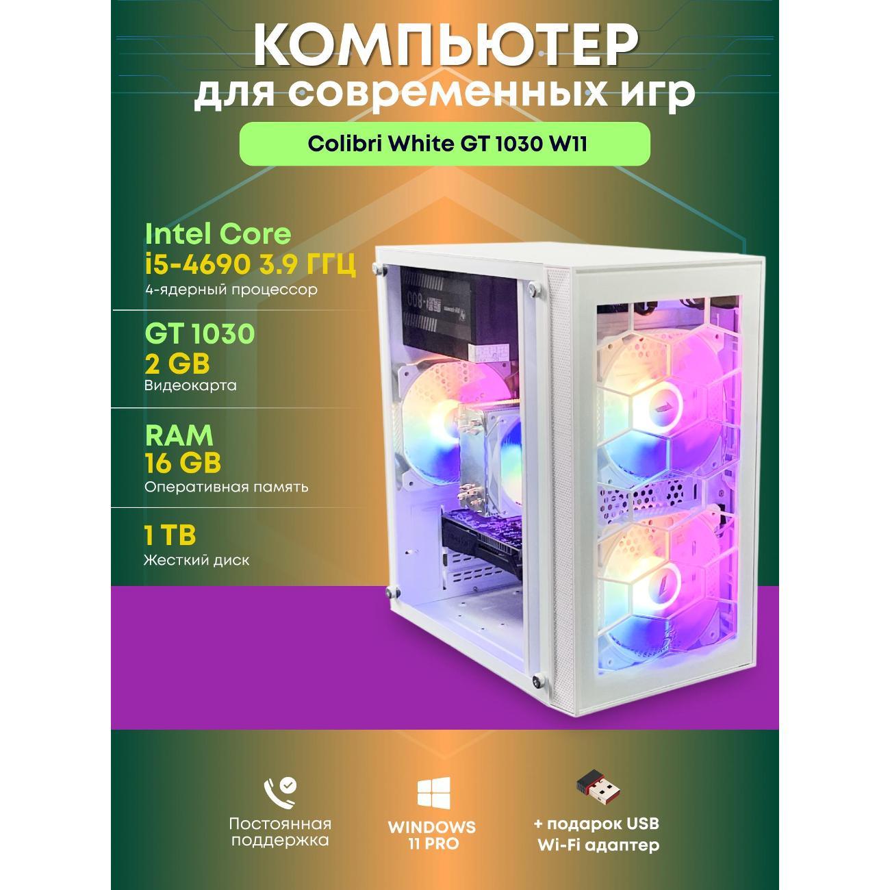 Системный блок БиГ! Комп Colibri белый 1030 - W11 90h81.1p