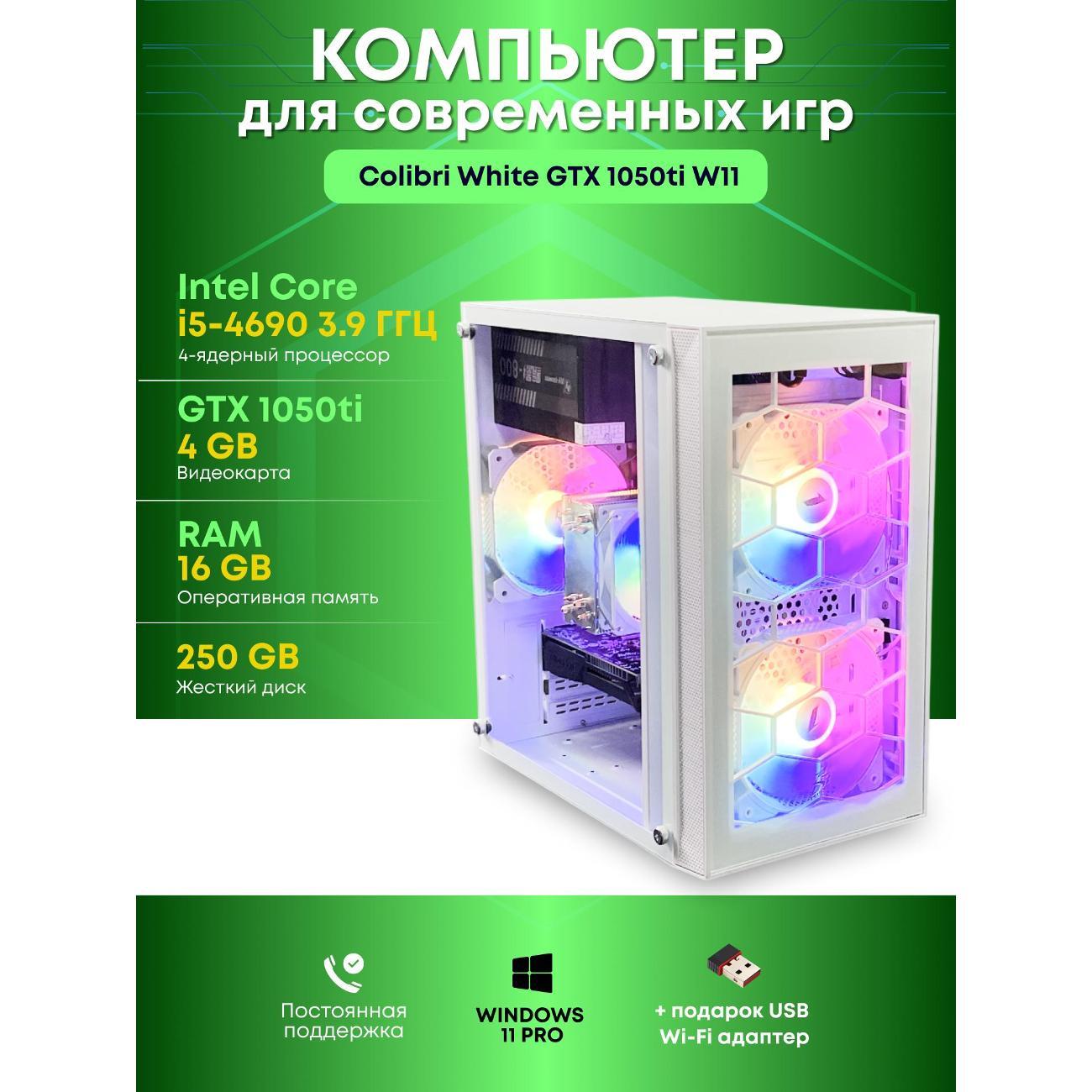 Системный блок БиГ! Комп Colibri White 1050ti - W11 90h81.1l