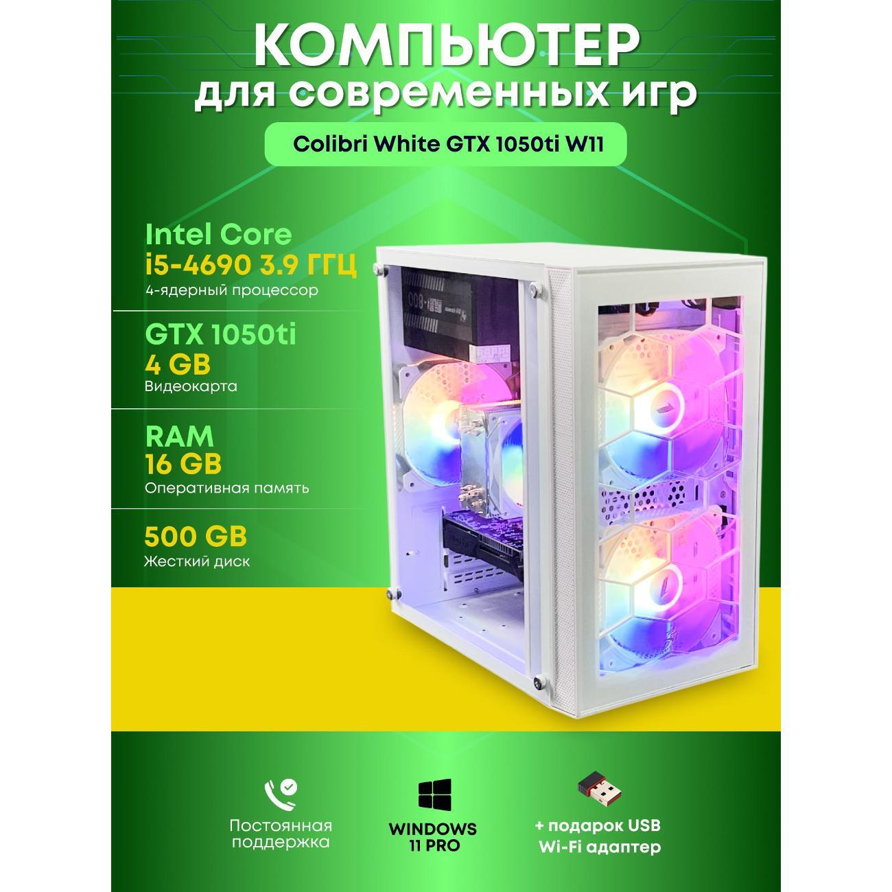 Системный блок БиГ! Комп Colibri White 1050ti - W11 90h81.1s