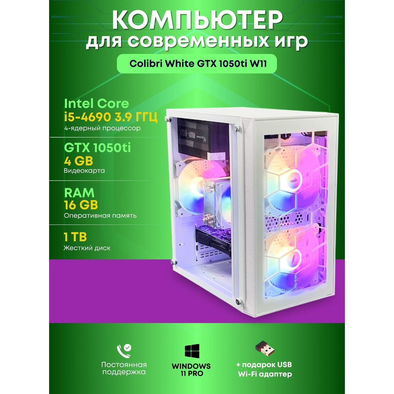 Системный блок БиГ! Комп Colibri White 1050ti - W11 90h81.1p