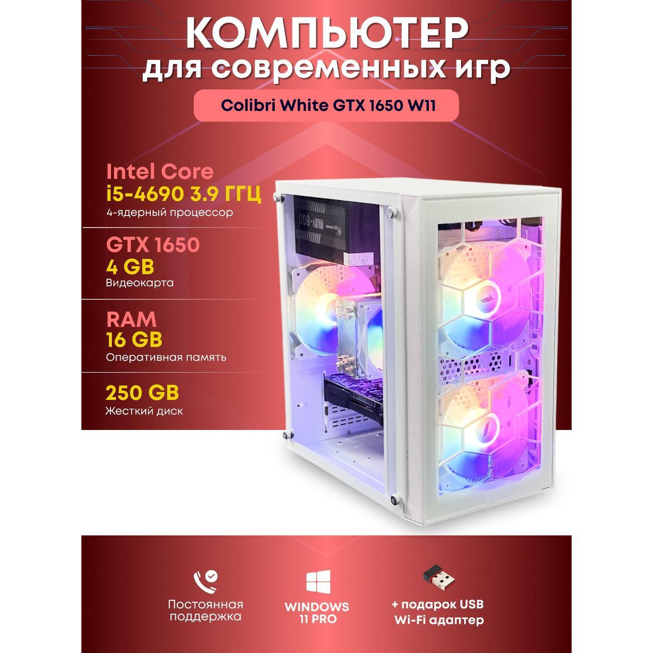 Системный блок БиГ! Комп Colibri белый 1650 - W11 90h81.1l