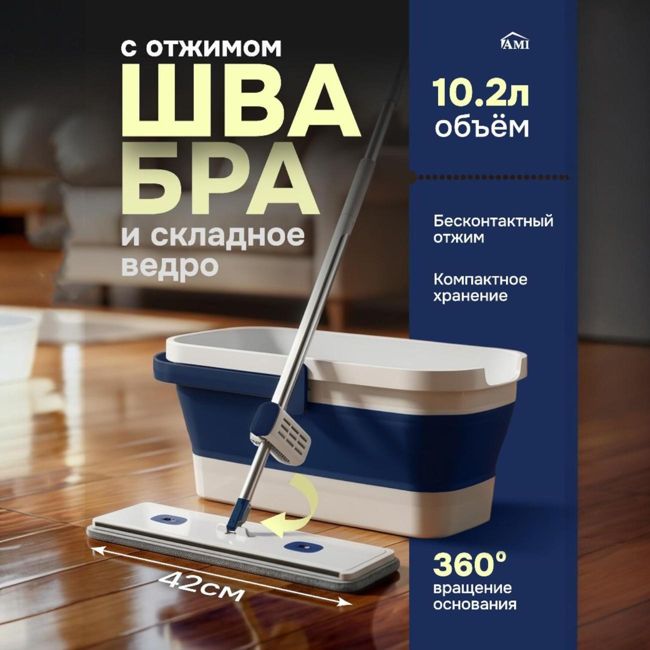 Швабра Ami Zest с отжимом и ведром для мытья полов синяя