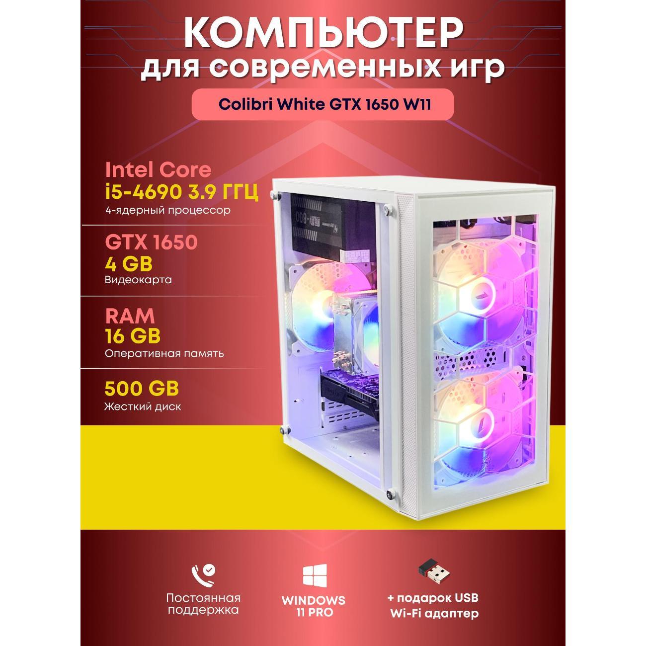 Системный блок БиГ! Комп Colibri белый 1650 - W11 90h81.1s