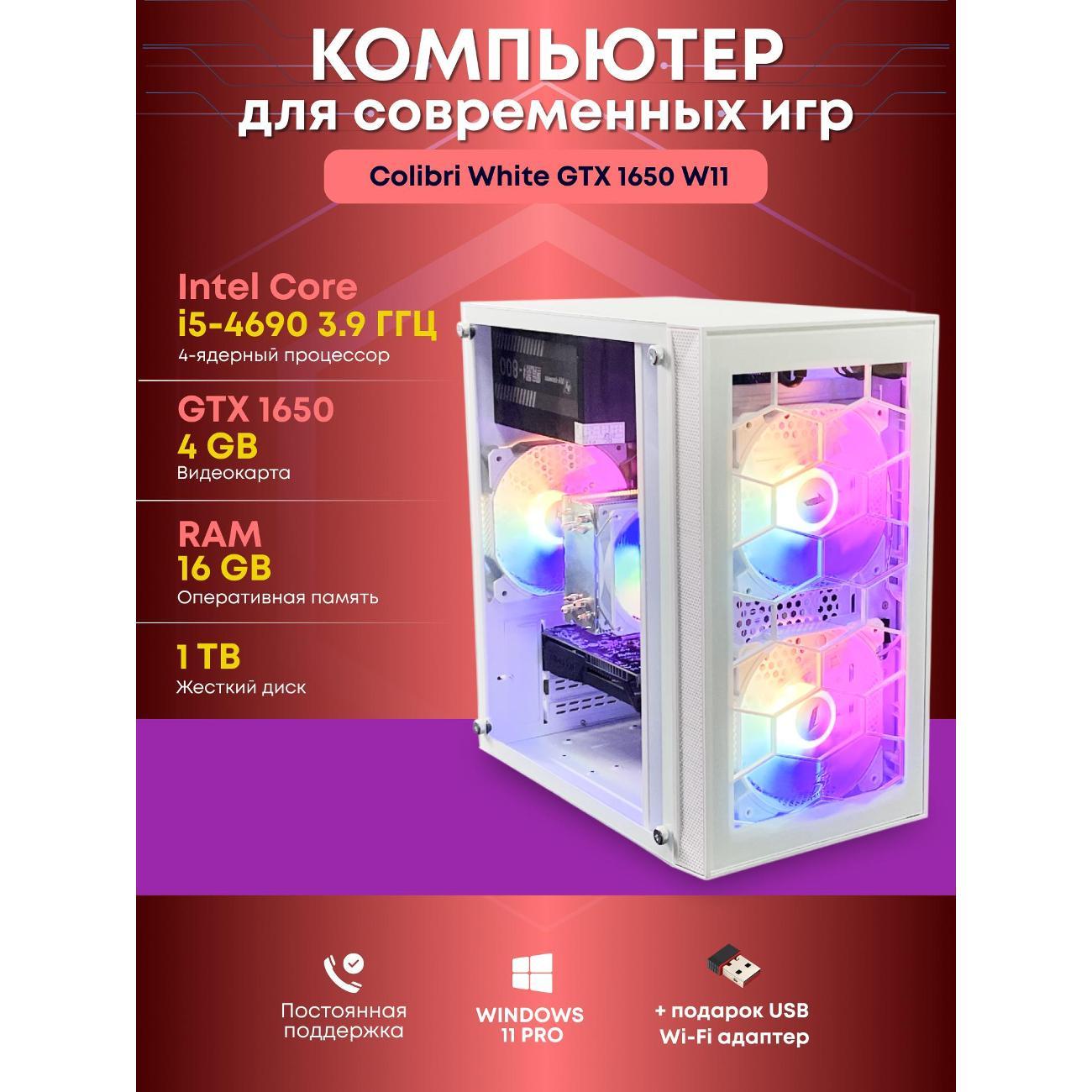 Системный блок БиГ! Комп Colibri белый 1650 - W11 90h81.1p