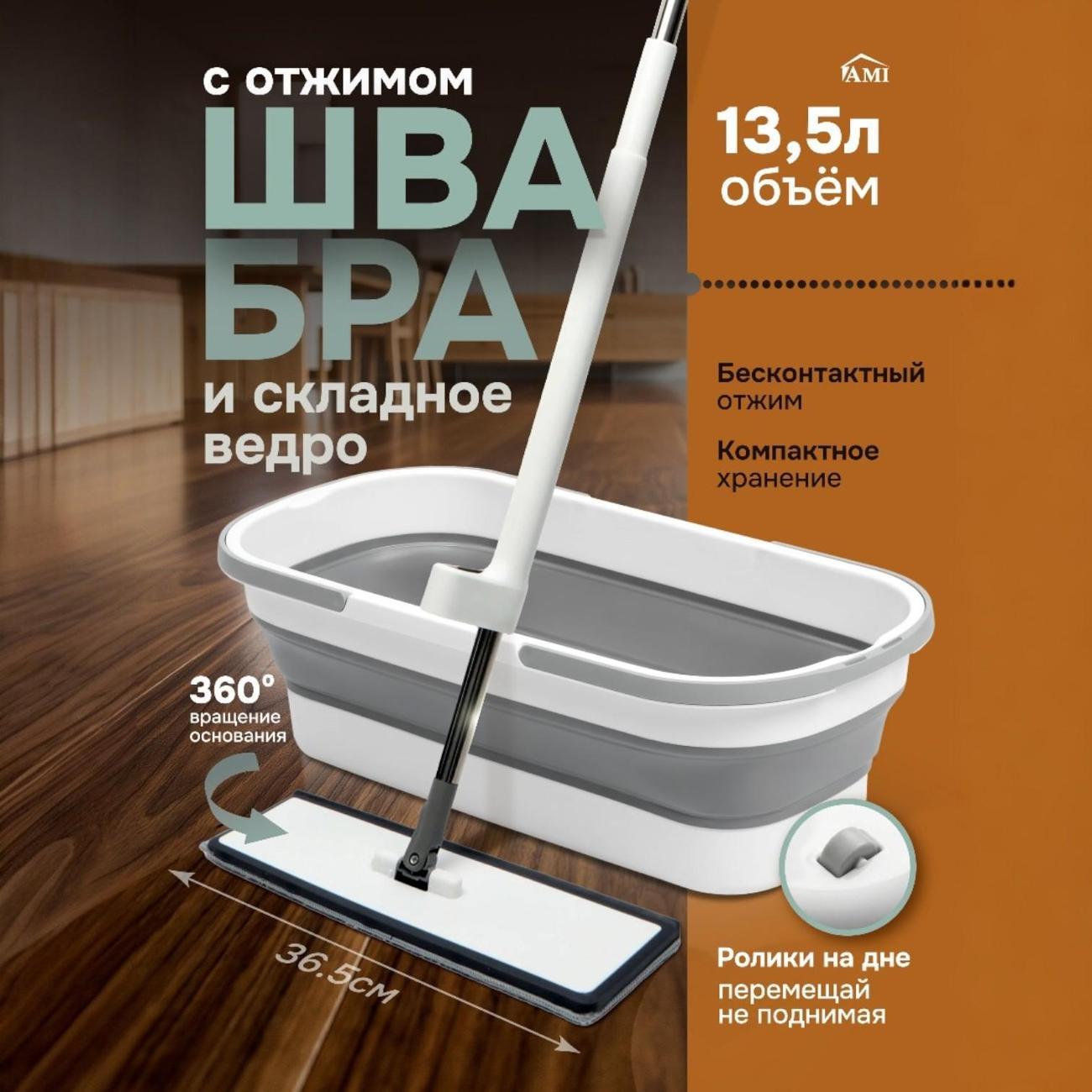 Швабра Ami Sheen с отжимом и ведром для мытья полов серая