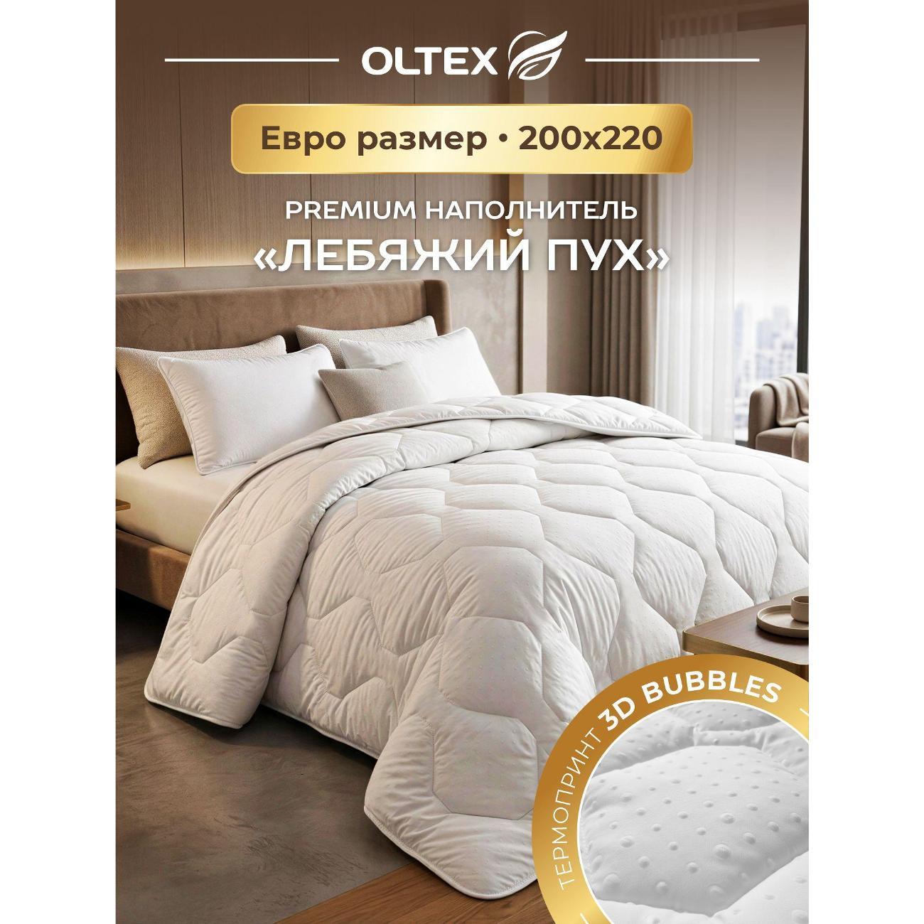 Одеяло OLTEX евро 200х220 всесезонное облегченное