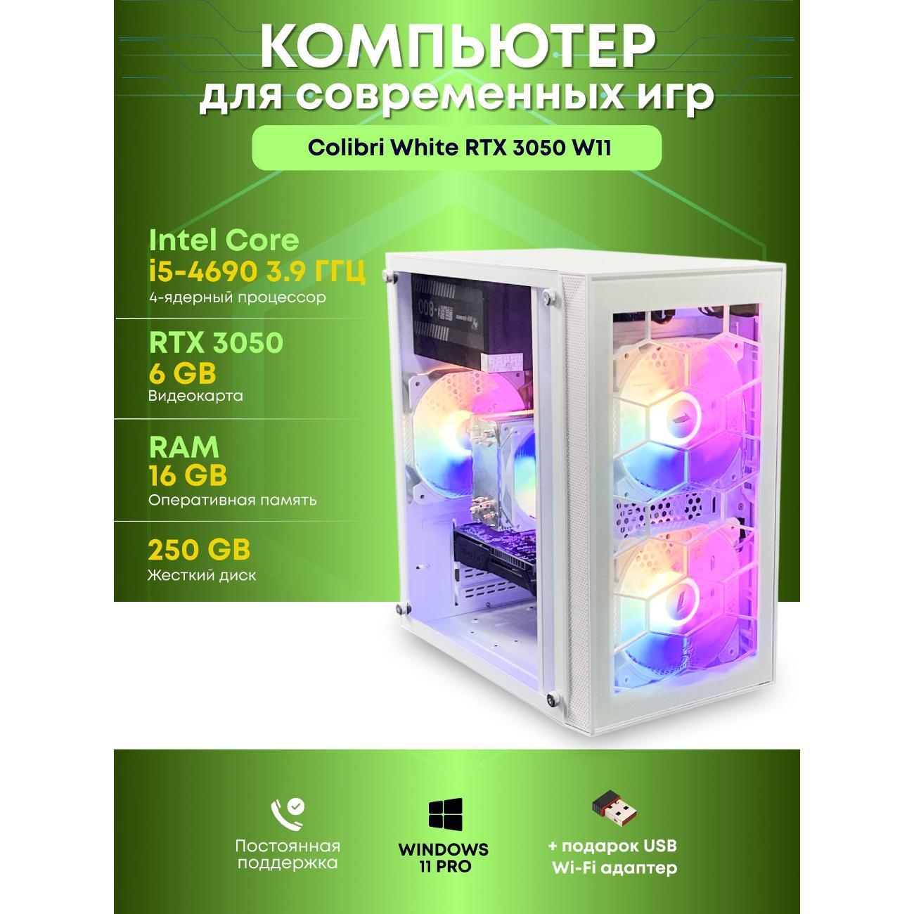 Системный блок БиГ! Комп Colibri White 3050 - W11 90h81.1l
