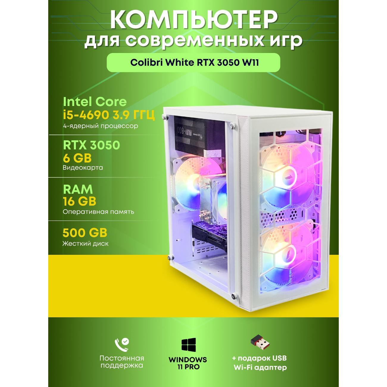 Системный блок БиГ! Комп Colibri White 3050 - W11 90h81.1s