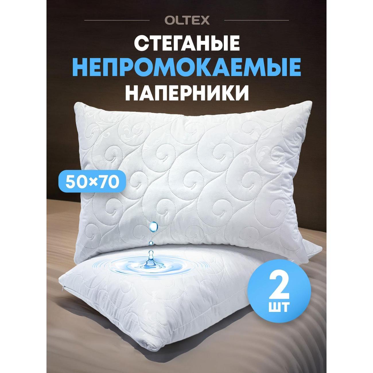 Чехол OLTEX на подушку влагозащитный 50х70 2 шт на молнии
