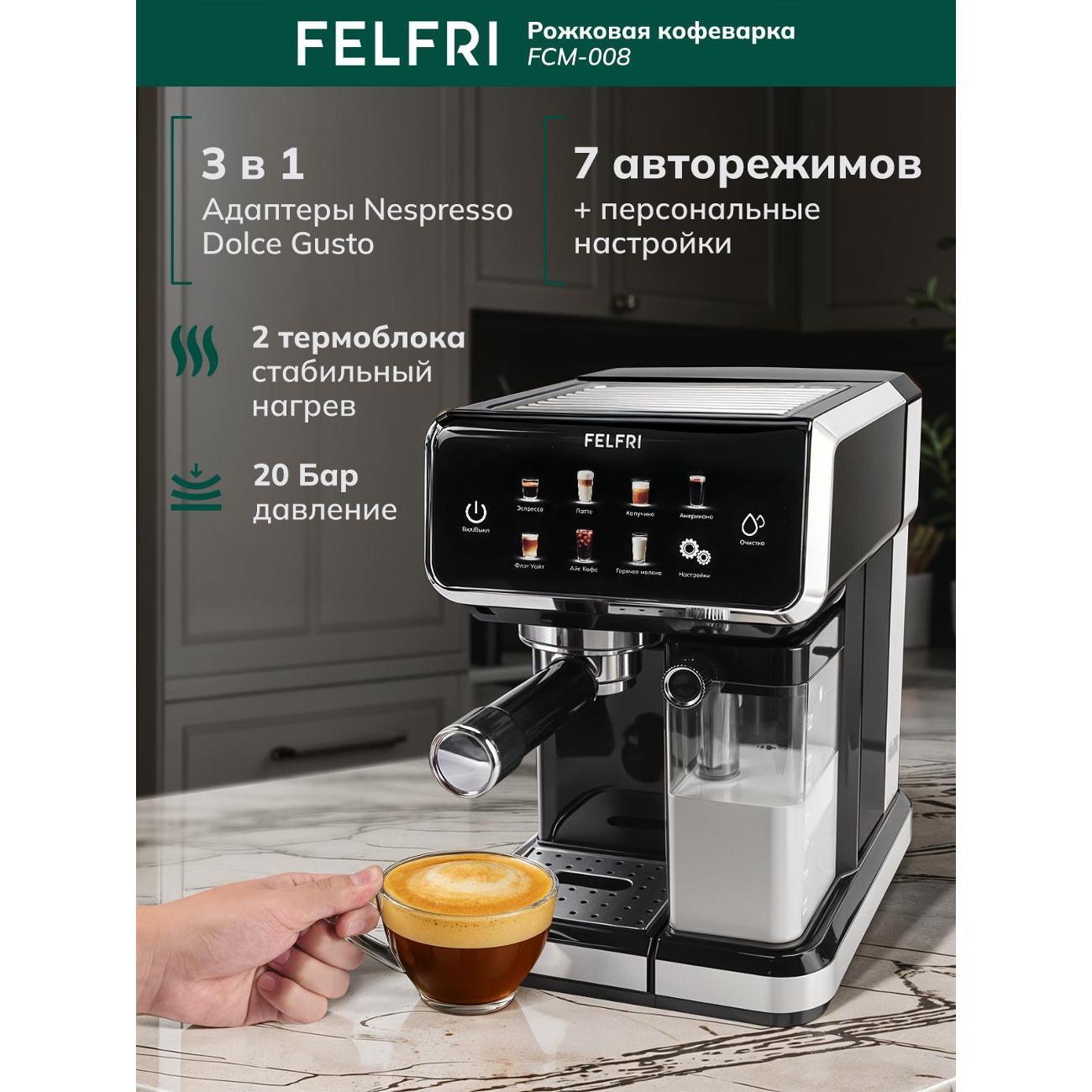 Кофемашина рожкового типа FELFRI Кофеварка рожковая FCM-008