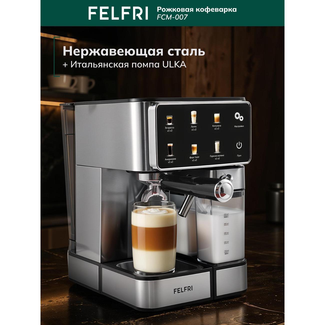 Кофемашина рожкового типа FELFRI Кофеварка рожковая с автоматическим капучинатором FCM-007