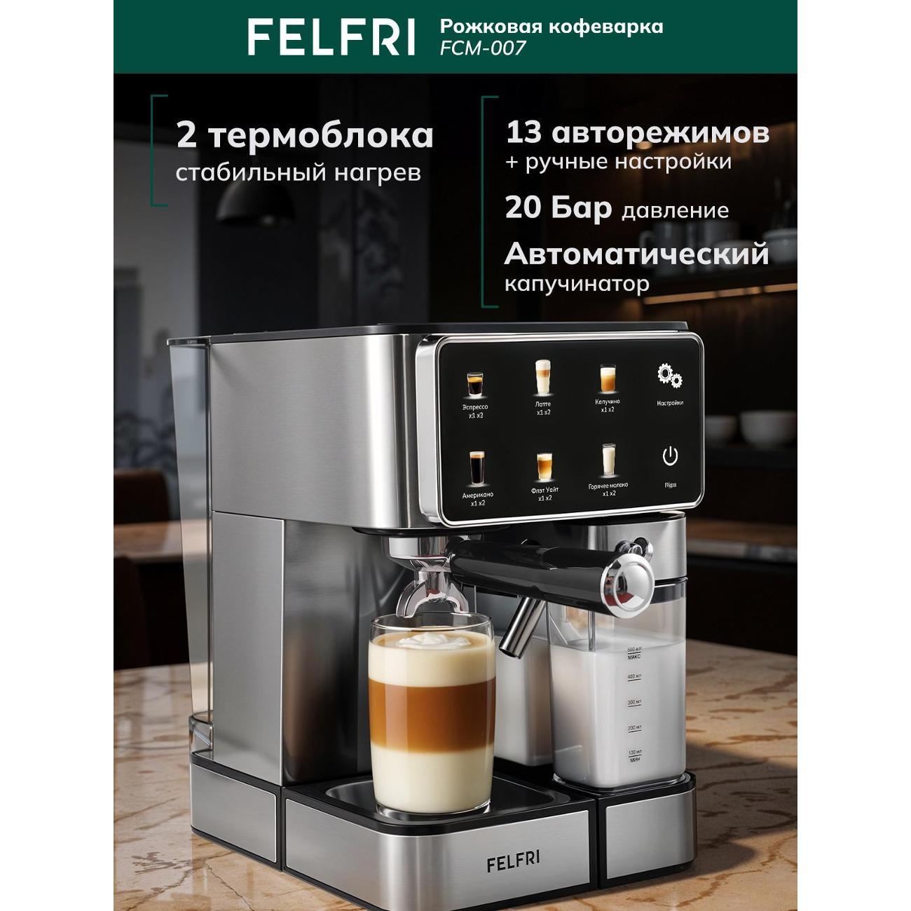 Кофемашина рожкового типа FELFRI Кофеварка рожковая с автоматическим капучинатором FCM-007