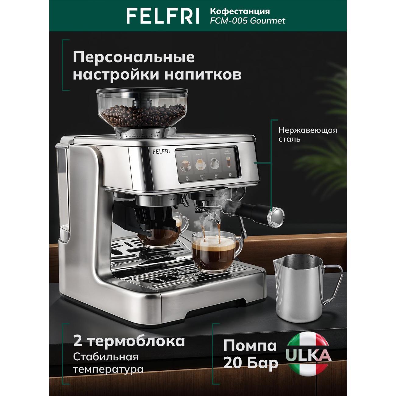 Кофемашина рожкового типа FELFRI Кофестанция Gourmet FCM-005