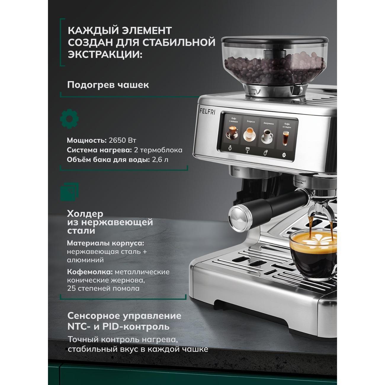 Кофемашина рожкового типа FELFRI Кофестанция Gourmet FCM-005