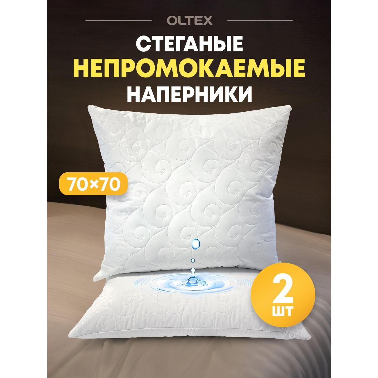 Чехол OLTEX стеганый на подушку непромокаемый 70х70 - 2 шт
