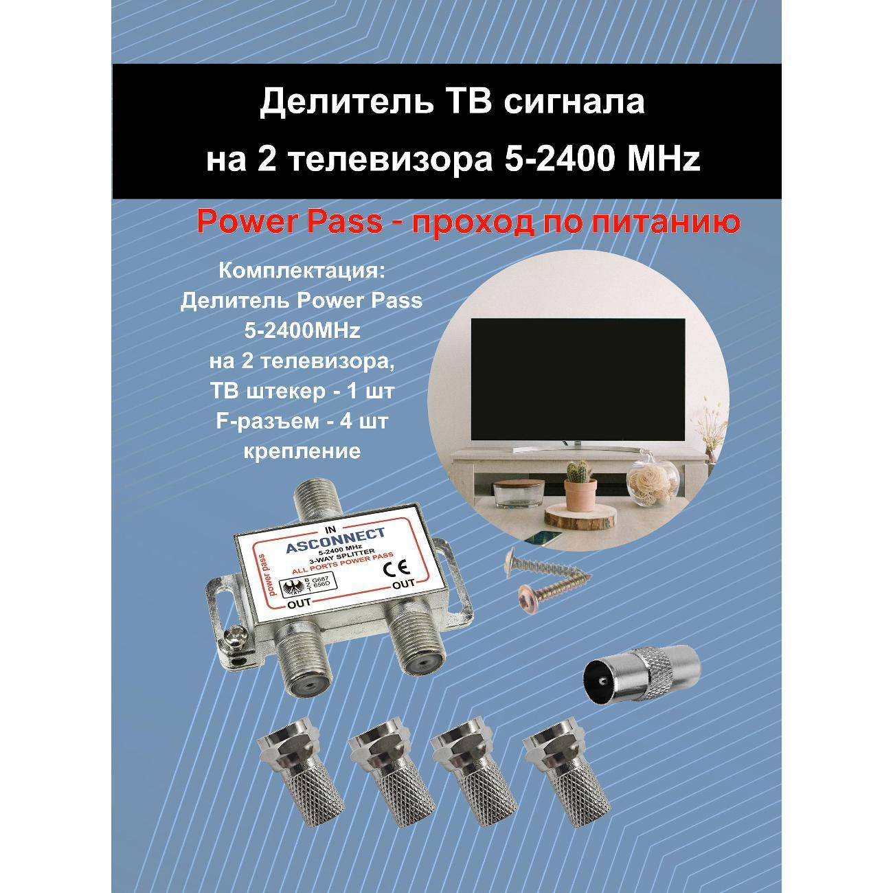 Антенный разветвитель ASCONNECT AS-2TV-F фото