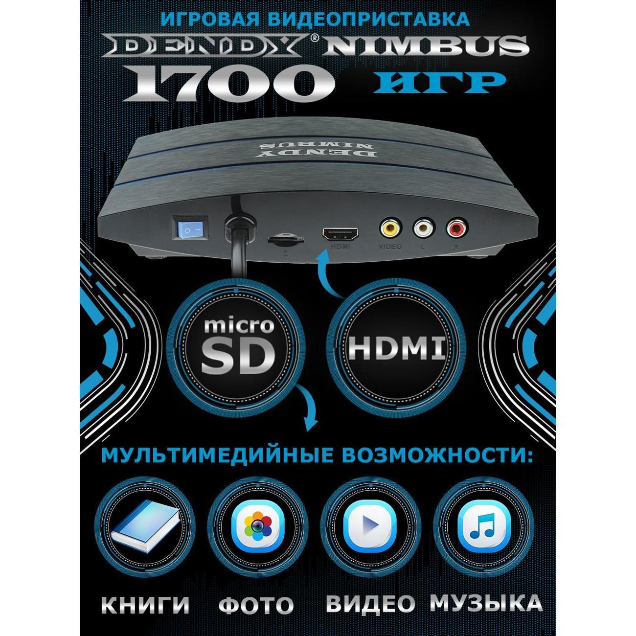 Ретроконсоль Dendy Dendy Nimbus 1700 HDMI