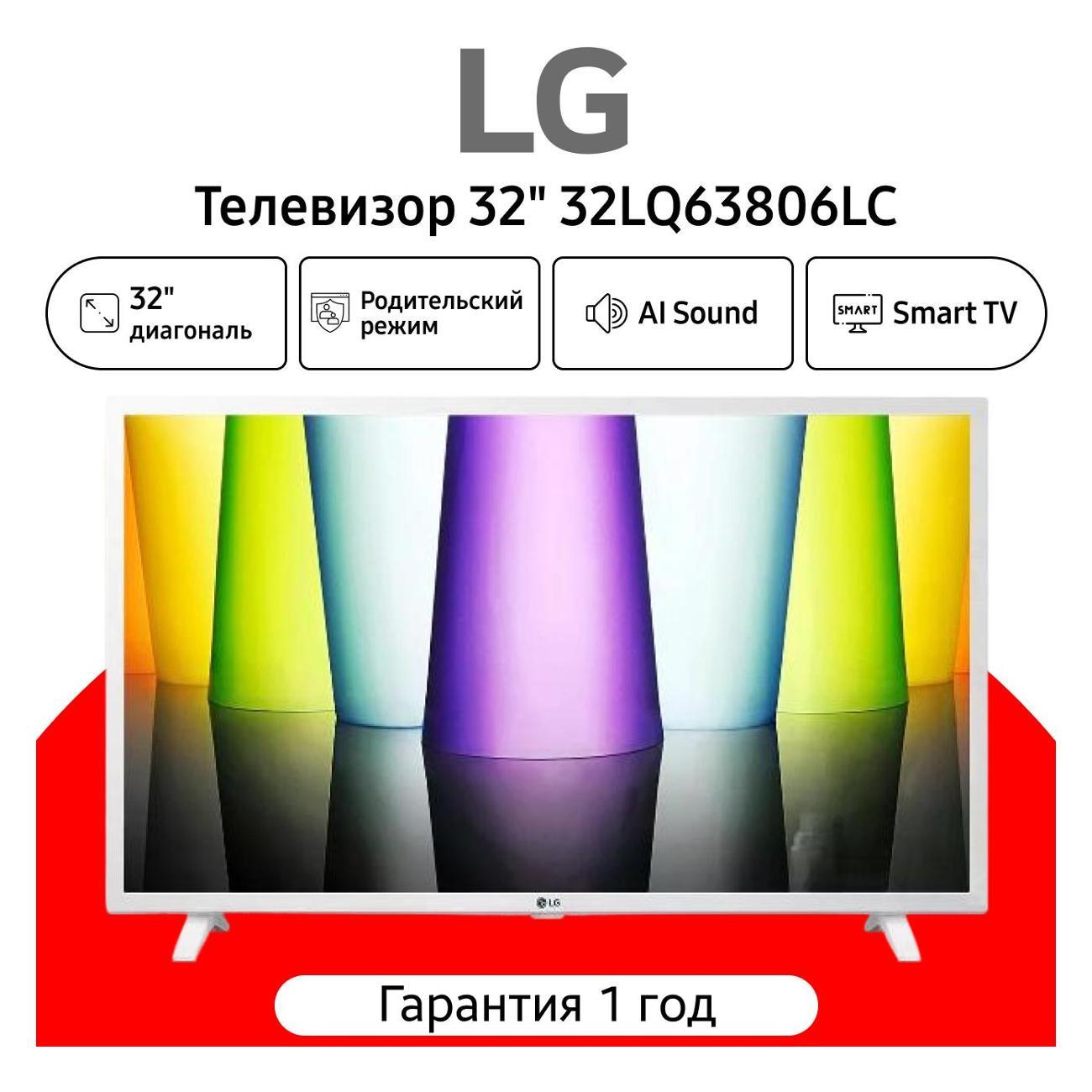 Телевизор LG 32LQ63806LC