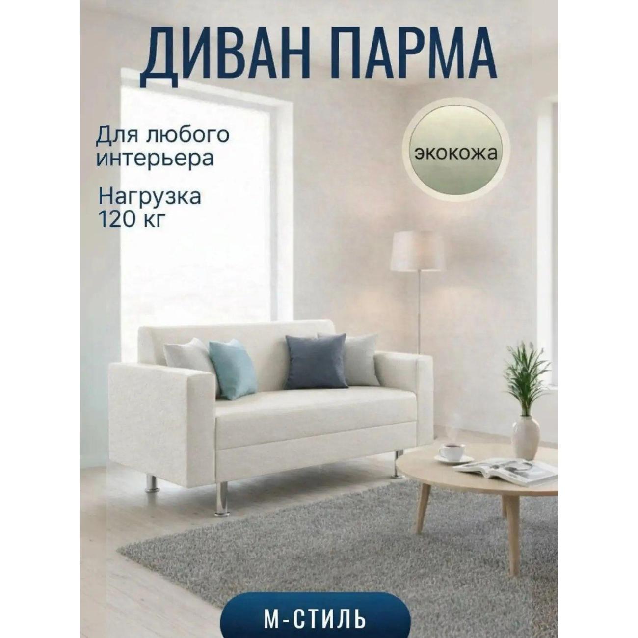 Диван М-Стиль Парма