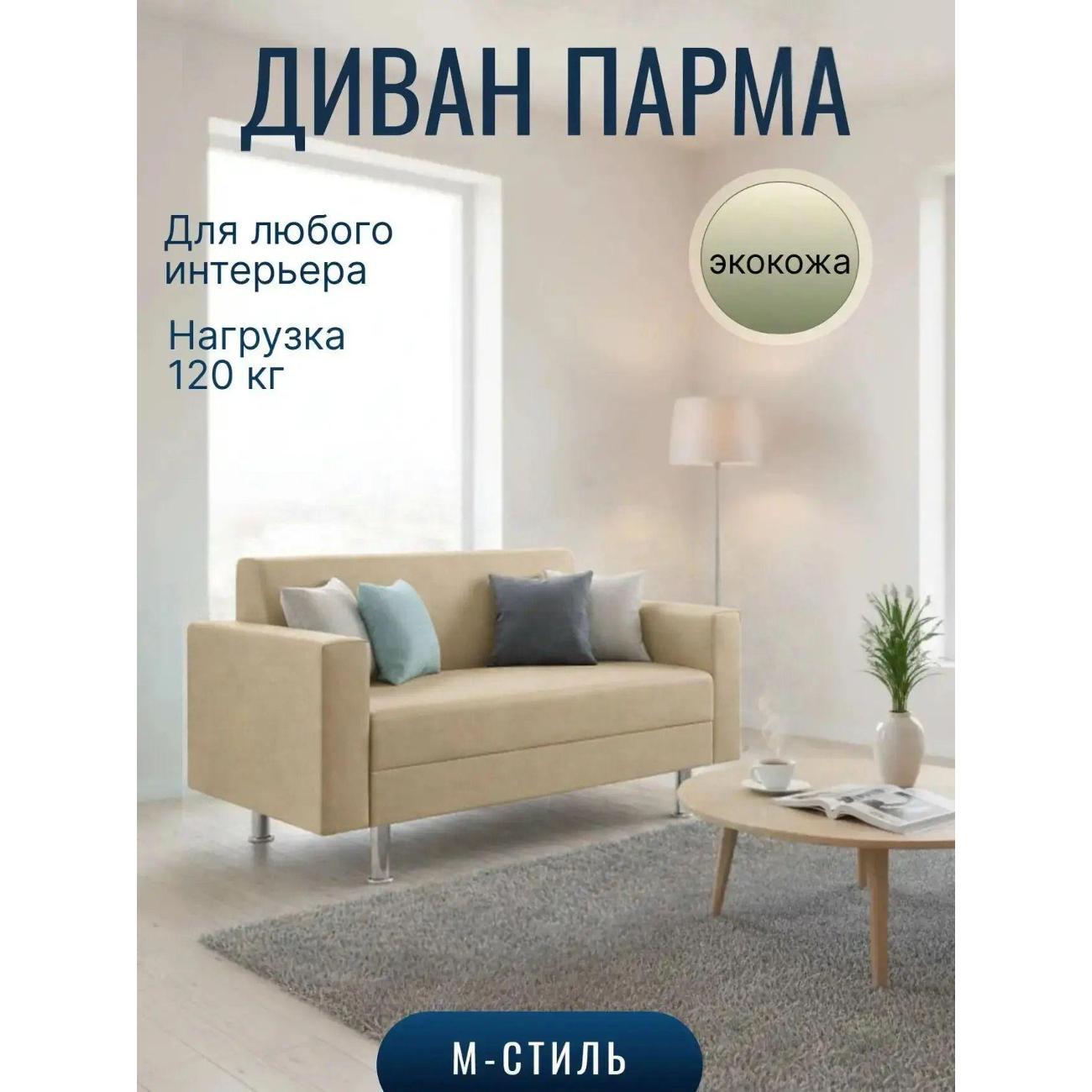 Диван М-Стиль Парма